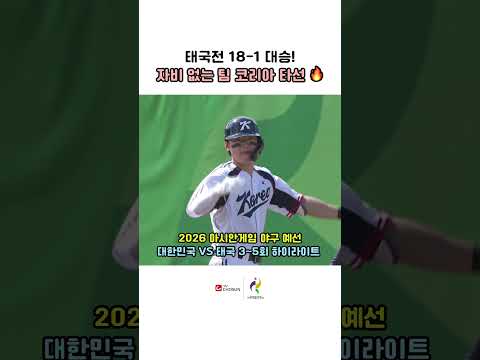 타선 대폭발로 완성한 태국전 콜드게임 승리 3~5회 하이라이트 ⚾ | TV CHOSUN #아시안게임 #콜드게임 #김도영 #<strong>박준순</strong>