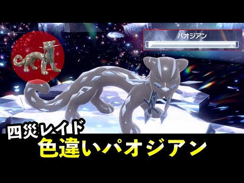 ホビーの動画サムネイル - ★5「色違いパオジアン」ソロレイド対策！おすすめポケモン安定攻略方法を徹底解説【四災レイド】
