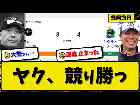 【2位vs6位】ヤクルトスワローズが読売ジャイアンツに4-3で勝利…9月3日競り勝ち連敗を5で止める…先発ヤフーレ6回無失点…サンタナ&長岡&並木が活躍【最新・反応集・なんJ・2ch】プロ野球