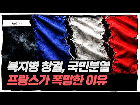나라가 망해도 양보할 생각 없는 '극좌, 극우'... 프랑스가 골로간 이유 [딥순우]