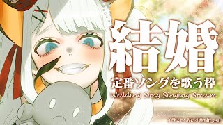 【#土レヴィ歌枠 　振替え枠】結婚についテの曲を歌うゾウ🐘🐘【にじさんじ/レヴィ・エリファ】
