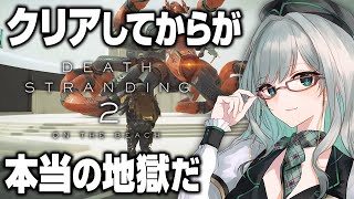 今日中にクリアしてトロコン狙いの旅が始まる【 DEATHSTRANDING2 デススト デスストランディング2 VTuber 河崎翆 ゲーム