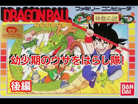 【ファミコン/NES】ドラゴンボール 神龍の謎  （後編）原作と違うごちゃまぜ感！/DRAGONBALL【けんけん最強伝説EL けんけん＠EL】
