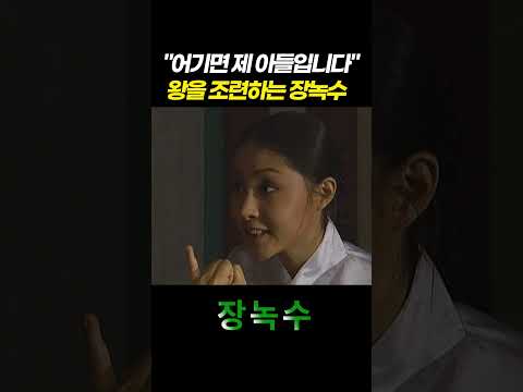 [#<strong>장녹수</strong>] 어기면 제 아들입니다! 왕을 조련하는 장녹수ㅣKBS 방송