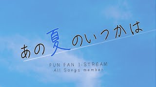 【I-STREAM】あの夏のいつかは　歌ってみた【新人Vtuber】