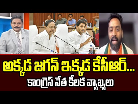 అక్కడ జగన్ ఇక్కడ కేసీఆర్...Congress Leader Charan Koushik Key Comments On Jagan & KCR | TV5