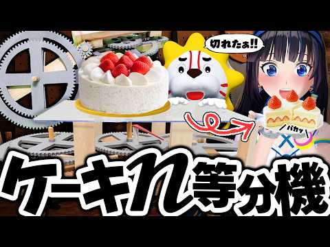 【ギアチェンジ】ケーキをきれいにn等分できる装置を作った。ただし、nは任意の自然数とする。