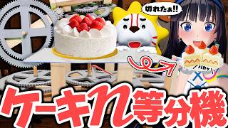 ギアチェンジしてケーキを何等分でもキレイに切れる装置を作った。