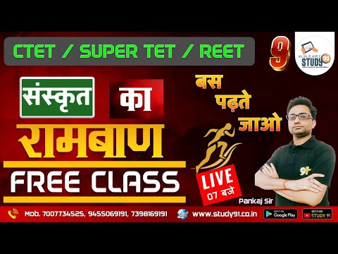 Sanskrit Practice Set 09 | SUPERTET | CTET | REET | Top MCQs | Sanskrit Dr. Pankaj Sir | Study91