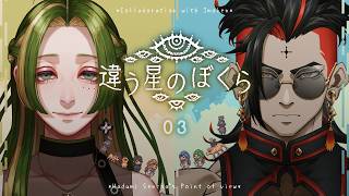 【 違う星のぼくら 】赤い惑星から協力して脱出します。feat.いもけん #03【  葉摘煎茶 ┊ VTuber 】