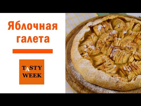 Яблочный пирог рецепт. Яблочная галета (Apple Galette) - UC7IO4lq4wBhegXWe18W8PxA