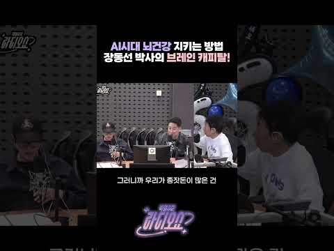 <strong>AI시대</strong> 뇌건강 지키는 방법 장동선 박사의 브레인 캐피탈! / [박명수의 라디오쇼] | KBS 261009 방송