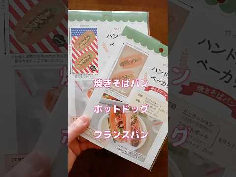 ハンドメイドベーカリー♡100均セリア購入品♡何つくる?#shorts #sewing #seria