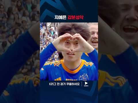 2024 K리그 1 | 광주 vs 울산 | 못하는 게 없는 게스트 지예은  #쿠플픽 #shorts