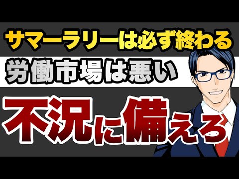 サマーラリーは終わる　労働市場は悪い　不況に備えろ