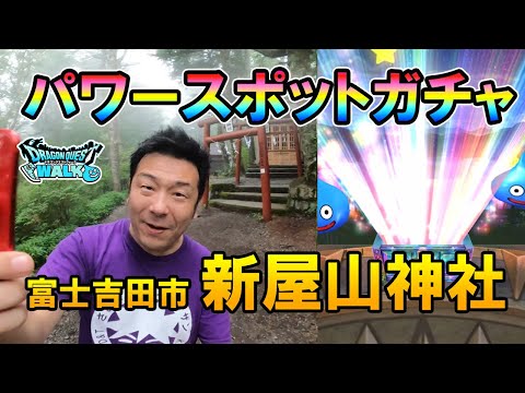 ドラクエウォーク457【最強の金運アップ神社を参拝！そしてガチャ！山梨県富士吉田市新屋山神社】