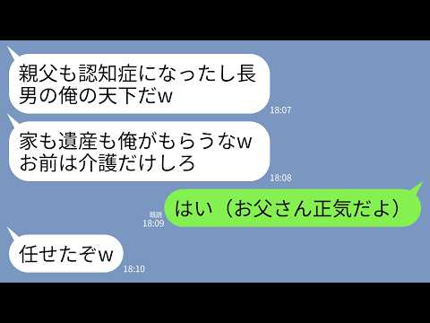 【LINE】認知症の父を私に押し付け、実家を勝手に売り払った兄「介護は無能なお前がやれｗ」私「わかった（お父さん、正気だけどねｗ）」→直後、父が隠していた3億の遺言書を書き換えると兄は…