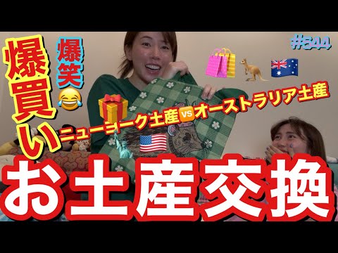爆買いしたお土産を交換会したけどオーストラリア土産の癖が強すぎてまじで一回も行ったことないけど行った気分になって遠隔でコアラさわれた自分からユーカリの匂いしてきそうで草とりまオーストラリアいついけそ？