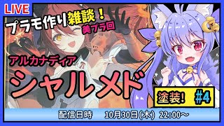 【プラモづくり雑談/美プラ】シャルメド #4　塗装していこう！