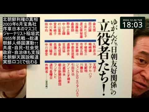 かつて北朝鮮天国説を広めたマスコミは罪深い　最近の兵庫県知事報道も同罪⁉