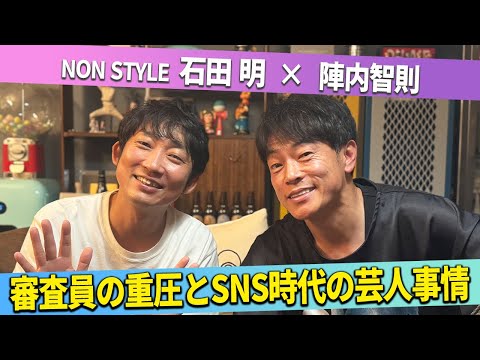 審査員のプレッシャーとSNS時代の芸人の現状について陣内智則と石田明が語る サムネイル
