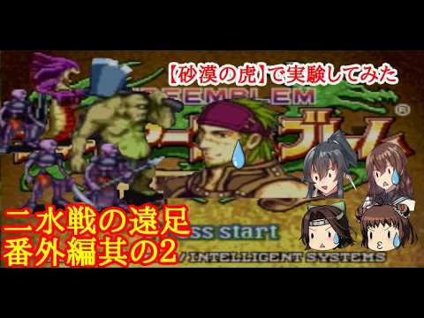 【ゆっくり実況】二水戦が遠足に行くようです 番外編其の2【ファイアーエムブレム聖魔の光石 ヴェルニの塔8階】
