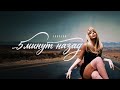 CHEPIKK &ndash; 5 ����� ����� (��������, 2026)