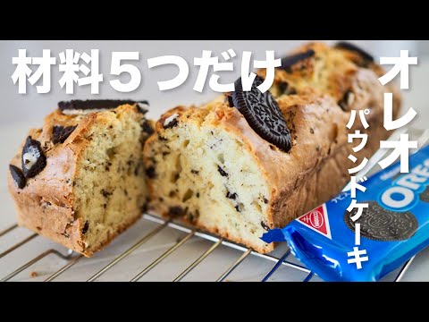 ホットケーキミックスで作る✨簡単オレオパウンドケーキの作り方 / Easy ORE pound cake recipe