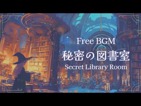 【作業用/勉強/睡眠/フリーBGM】魔法学校に隠された謎の場所_秘密の図書室【TRPG/Fantasy BGM/30min.】
