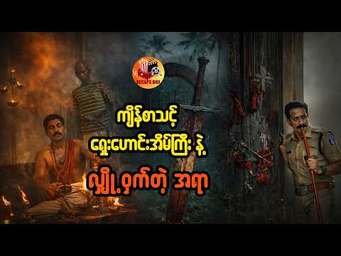 ကျိန်စာသင့် ရှေးဟောင်းအိမ်ကြီးနဲ့ လျှို့ ၀ှက်တဲ့ အရာ