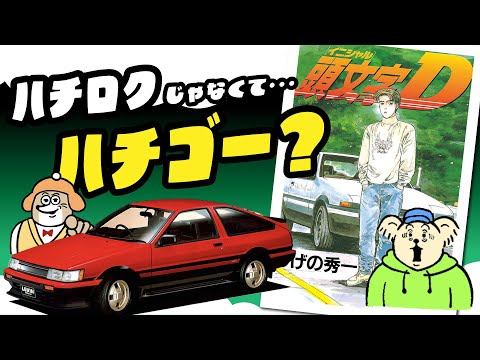 【イニD解説】AE86とAE85の違い＆昭和の不思議な自動車文化