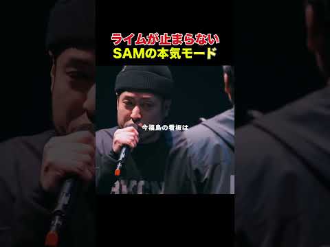 ライムが止まらないSAMの本気モード