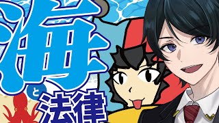 【 法律 】夏だ!海だ!「法律だ!」といことで海に関係する法律をご紹介!【海の日 】