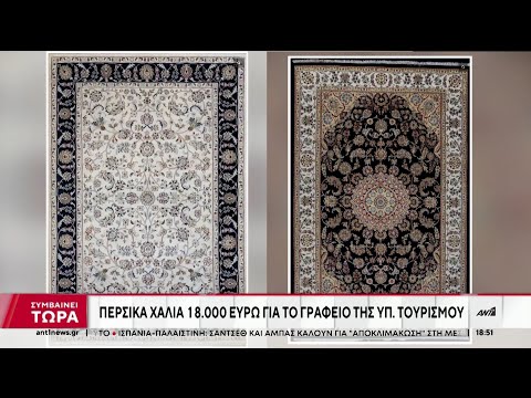 Αγορά περσικών χαλιών από το Υπουργείο Τουρισμού: Οι αντιδράσεις και οι νέες αποκαλύψεις