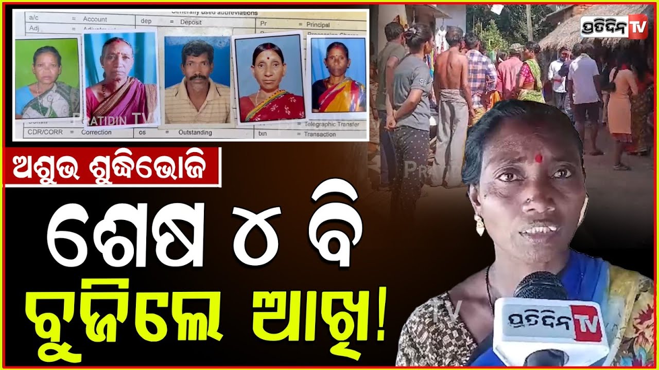 ଅଶୁଭ ହେଲା ଶୁଦ୍ଧିଭୋଜି ଖାଇବାକୁ ଯିବା, ଶେଷ ୪ ବି ବୁଜିଲେ ଆଖି ! Max pick up vehicle overturns, Gajapati.