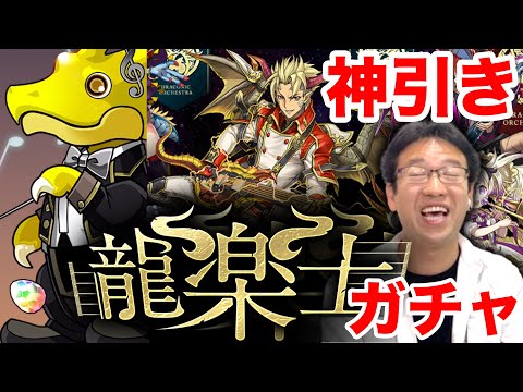 【パズドラ】マルシス1点狙いで龍楽士ガチャを引いたらまさかの神引き！！(おまけのスーパーゴッドフェス動画付き)