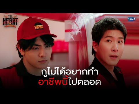 กูไม่ได้อยากทำอาชีพนี้ไปตลอด! | THE HEART KILLERS เขาจ้างให้ผมจีบนักฆ่า