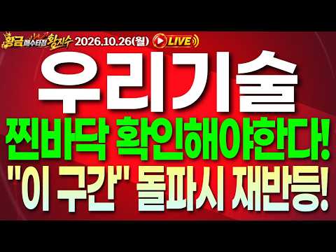 [<strong>우리기술</strong> 주가전망] [긴급] 10월 26일 (월) 주가 전망, 찐바닥 확인해야한다! "이 구간" 돌파시 재반등! #<strong>우리기술</strong> #우리기술주가전망 #우리기술주가