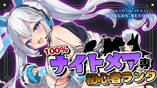 【 シャドバWB 】なんでXの10連勝デッキを丸パクりしたのにルビーなの！！！！！！！！！【 Shadowverse: Worlds Bey