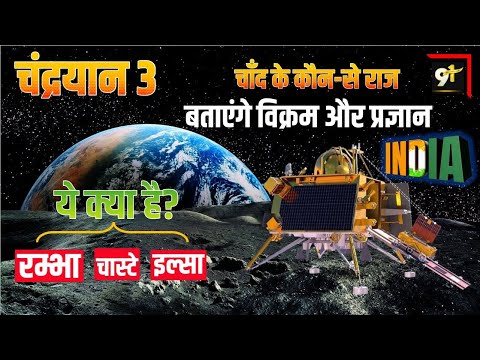 चंद्रयान 3 : क्या है ये👉 विक्रम, प्रज्ञान, रम्भा, चास्टे & इल्सा, Chandrayan 3 Mission Study91 Nitin