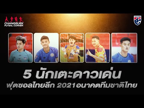 5 นักเตะดาวเด่นฟุตซอลไทยลีก 2021 อนาคตทีมชาติไทย l Futsal Corner Ep.4