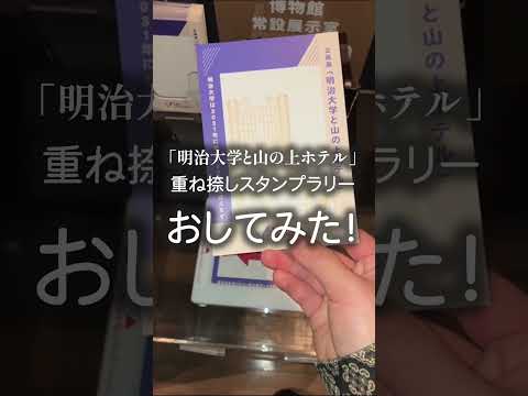 企画展「明治大学と山の上ホテル」重ね捺しスタンプラリー おしてみた編