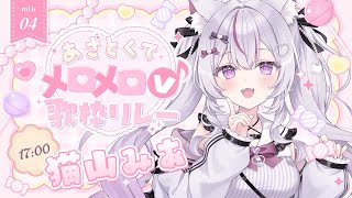 【#あざとくてメロメロV歌枠リレー/初見歓迎】ガチ恋量産ふわ甘にゃんこですっ💓【#Vtuber/#ねこみあらいぶ】