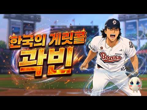 곽빈 응원가 (<strong>한국의</strong> 게릿콜)