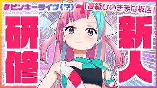 【疑似生】新しい仲間をしょうかいするぜ！！！【#ピンキーライブ】