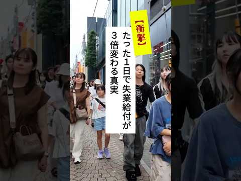 衝撃🔥たった1日の違いで失業保險が3倍も變わる退職日 #仕事辭めたい #退職 #失業保險