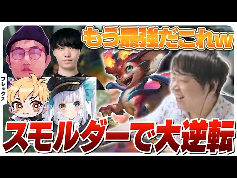 スモルダーのレイトパワーで見事逆転に成功するフレックス [フレックス/スモルダー/LoL]