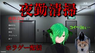 ［夜勤清掃］個人Vtuber　ゲーム配信　ホラーゲーム【STEAM 】