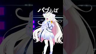 バ、バブーッ🫧#バブリン #HIMEHINA #九楽ライ #踊ってみた #vtuber #dance #shorts