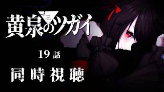 【初見同時視聴】黄泉のツガイ≪19話≫【Vtuber/赤蕾ライラ/アニメリアクション】
